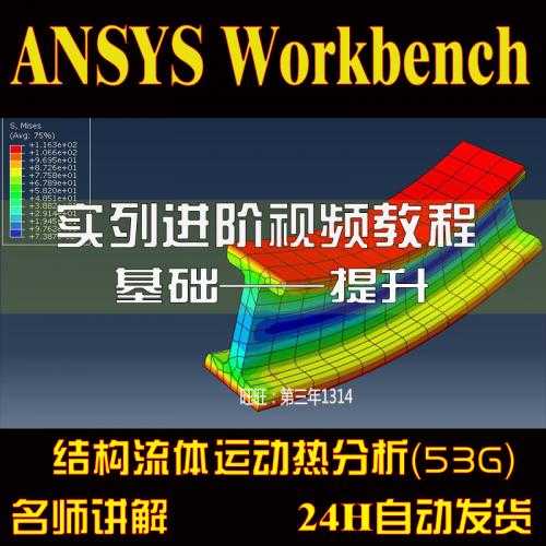 ANSYS Workbench有限元分析视频教程/培训教程资料/结构优化(53G)