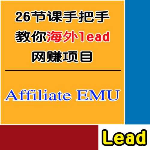 海外lead网络营销教程视频 在家affiliate联盟营销素材赚钱 EMU