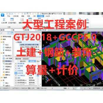 土建2019广联达GTJ2018工程造价预算量GCCP5组价视频实战培训教程