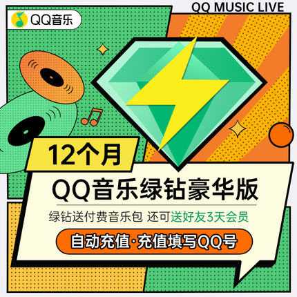 QQ音乐会员豪华绿钻12个月送qq音乐包填QQ号充值