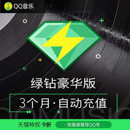 QQ音乐绿钻豪华版会员3个月季卡绿钻送付费音乐包